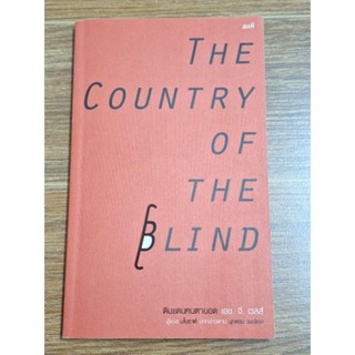 the  Country  of  the Blind ดินแดนคนตาบอด