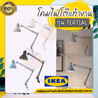 IKEA ของแท้ TERTIAL เทร์ทิออล โคมไฟโต๊ะทำงาน โคมไฟตั้งโต๊ะ โคมไฟอ่านหนังสือ โคมไฟแต่งบ้าน