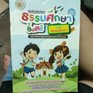 ติวเข้มก่อนสอบธรรมศึกษาชั้นตรี ระดับมัธยมศึกษาฉบับวัดพระเชตุพนวิมลมังคลารามปี 2565