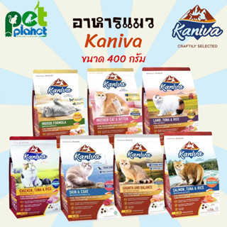 [370g-400g] อาหารแมว  Kaniva รสไก่ และ รสปลาแซลมอน ขนมแมว อาหารแมวทุกสายพันธุ์