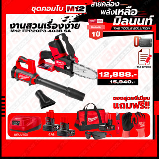 Milwaukee ชุด Combo M12 งานสวนเรื่องง่าย เลื่อยตัดกิ่งไร้สาย 12V+เครื่องเป่าลมไร้สาย 12V พร้อมแท่นชาร์จและแบตเตอรี่