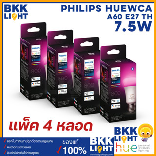 (แพ็ค4 รุ่นใหม่สุด) Philips Hue WCA 7.5W A60 E27 TH หลอดไฟเปลี่ยนสี RGB 16 ล้านเฉดสี หรี่ไฟได้ หลอดเปลี่ยนสี ปรับแสง ดิม หรี่ ตั้งซีน ประกันศูนย์ 2 ปี ประกันศูนย์ไทย