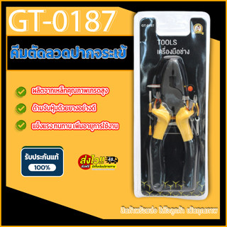 🔥ส่งด่วน🔥 คีมตัด คีมตัดลวด คีมตัดสายไฟ  คีมปากจระเข้​ GT-0187 คีมทำจากเหล็กกล้าโครเมียมอัลลอย พื้นผิวเคลือบ