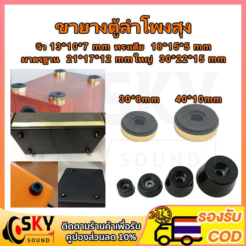 SKYSOUND 1 ชิ้น ขายางตู้ลำโพงสุง ยางรองใต้ตู้ลำโพงบลูทูธDIY ยางรองตู้diy ตีนตู้ลำโพงตวเลัก ขายางรองตูเลำโพง