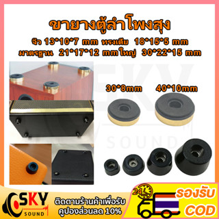 SKYSOUND 1 ชิ้น ขายางตู้ลำโพงสุง ยางรองใต้ตู้ลำโพงบลูทูธDIY ยางรองตู้diy ตีนตู้ลำโพงตวเลัก ขายางรองตูเลำโพง ยางรองตู้ลำโ