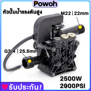 ปั้มน้ำแรงดันสูง ปั้มแรงดันสูง อะไหล่เครื่องฉีดน้ำแรงดันสูง 2500W 2900PSI อะไหล่ปั้มน้ำแรงดันสูง หัวปั๊มเครื่องฉีดน้ำ