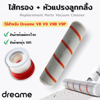 (พร้อมส่งจากไทย) อะไหล่หัวแปรงลูกกลิ้ง อะไหล่ไส้กรอง เครื่องดูดฝุ่น Xiaomi Dreame V8 V9 V9B V9P