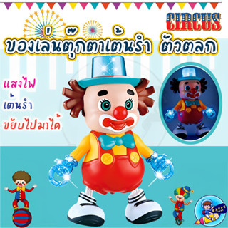 ของเล่นตัวเต้นตัวตลก ขยับแขน - ขยับขา เดินซ้าย ขวา มีเสียง มีไฟดิสโก้