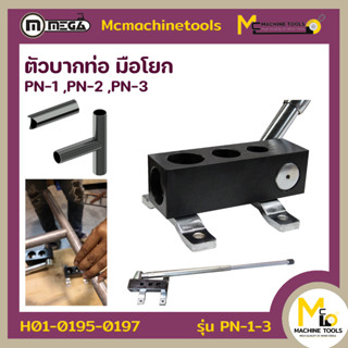 ตัวบากท่อ มือโยก MEGA รุ่น PN-1, PN-2, PN-3 By mcmachinetools