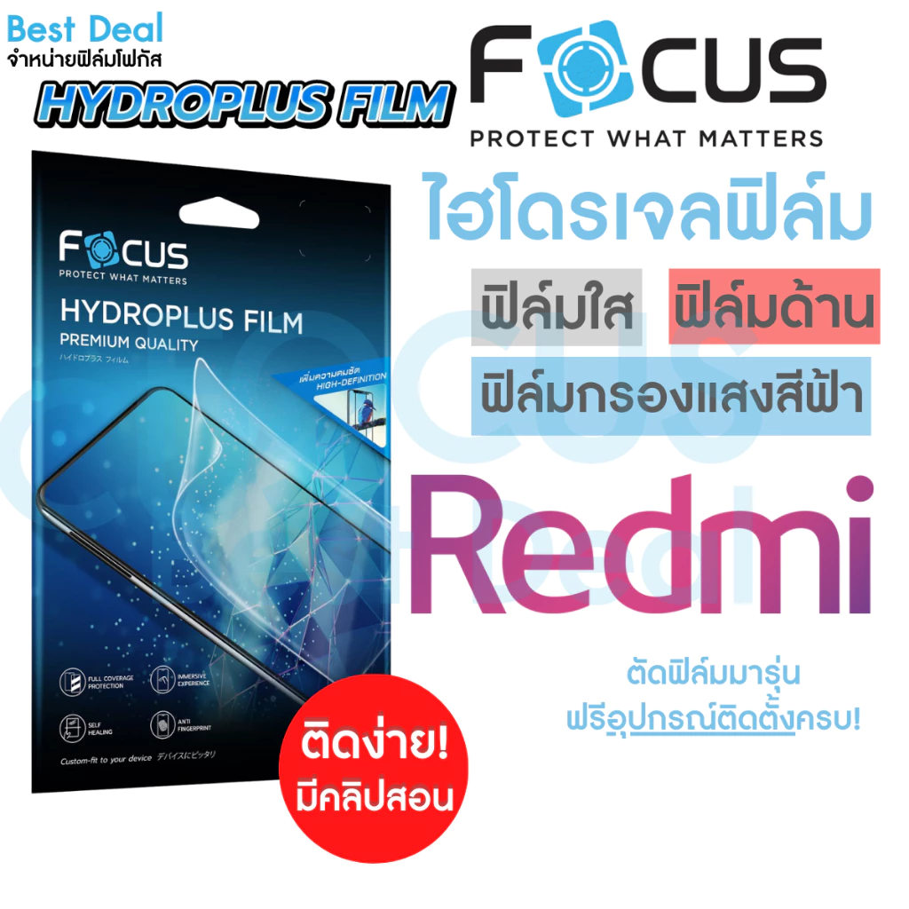Focus Hydroplus ฟิล์มไฮโดรเจล โฟกัส สำหรับ Redmi Note13(5G) Note12(5G) Note12Pro(5G) Note12ProPlus(5G)