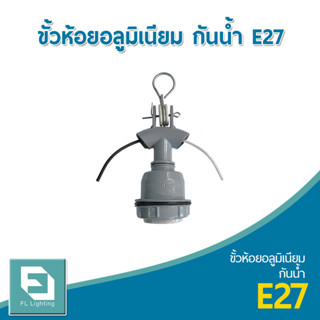 FL-Lighting ขั้วห้อยอลูมิเนียม กันน้ำ E27 / ขั้วห้อยกันน้ำ ขั้วห้อยกันฝน E27 Hanger Holder