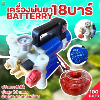 เครื่องพ่นยาแบตเตอรี่แรงดันสูง 18 บา ลากสายได้ 200 เมตร พ่นสูง 10+ เมตร ไกล 15+ เมตร สามารถปรับเฟชเชอแรงดันได้ระบบน้ำวน