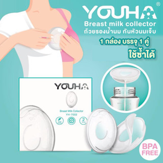 YOUHA YOUHA Breast Milk Collection (ถ้วยรองน้ำนม กันหัวนมเจ็บ)