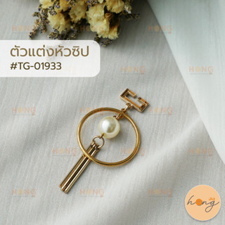 หัวซิป ตัวแต่งหัวซิป จี้พวงกุญแจ สีทอง #TG-01933 บรรจุ 1ชิ้น