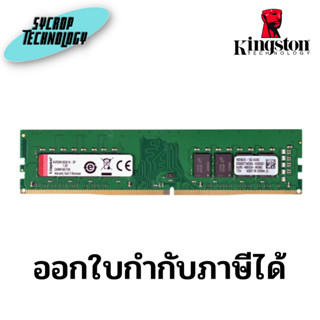 แรม KINGSTON 16GB (16GBx1) DDR4 2666MHz RAM VALUE RAM (KVR26N19S8/16) ประกันศูนย์ เช็คสินค้าก่อนสั่งซื้อ