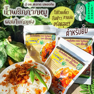 น้ำพริกกากหมู น้ำพริกน้ำย้อย ผสมใบกัญชง มี อย 50 กรัม ตำหรับยิ้ม อร่อยสุด