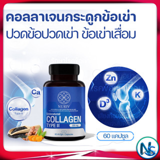 คอลลาเจนข้อเข่า คอลลาเจนกระดูก ปวดข้อปวดเข่า ข้อเข่าเสื่อม ndenatured collagen type II นูรีฟ