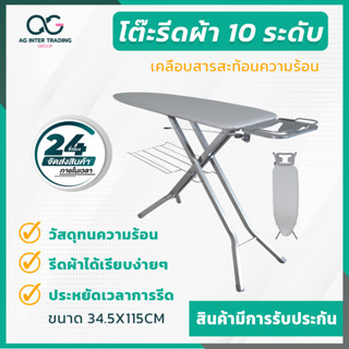 โต๊ะรีดผ้า แบบยืน ขนาดใหญ่ ปรับได้ 10 ระดับ ขนาด 13.5x45 นิ้ว สินค้าพร้อมจัดส่ง