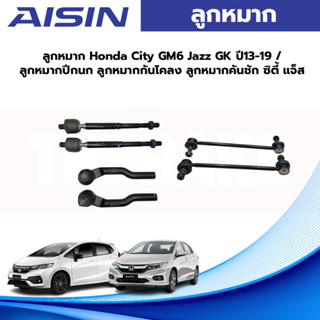 Aisin ลูกหมาก Honda City GM6 Jazz GK ปี13-19 / ลูกหมากปีกนก ลูกหมากกันโคลง ลูกหมากคันชัก ซิตี้ แจ็ส