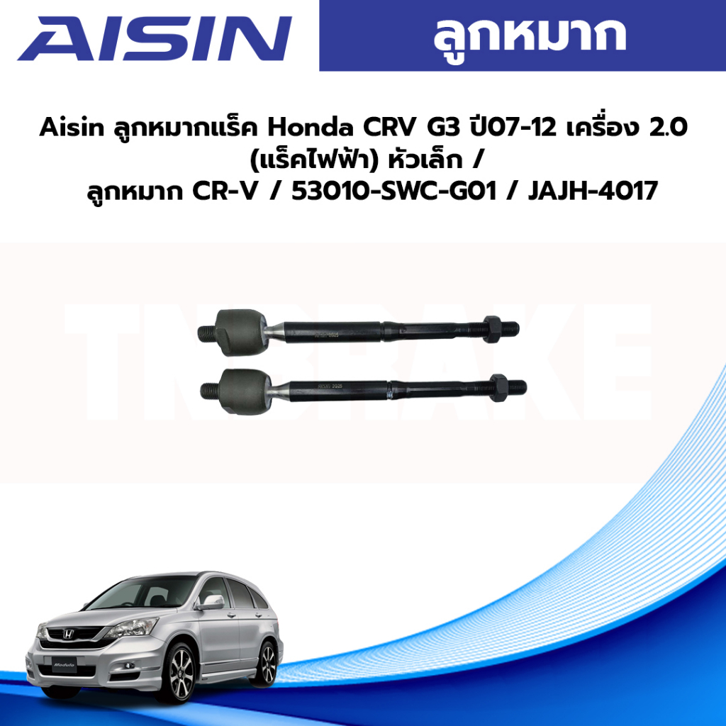 Aisin ลูกหมากแร็ค Honda CRV G3 Gen3 เครื่อง 2.4 ปี13-17 แร็คน้ำมัน / ลูกหมากแร็ค CR-V / 53010-SWA-A0