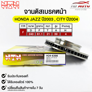 🔥พร้อมส่ง🔥จานดิสเบรค(หน้า/F) NTN (HONDA JAZZ ปี2003,CITY ปี2004) รหัส H24-6308