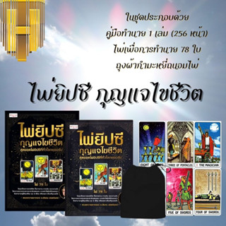 หนังสือ ไพ่ยิปซี กุญแจไขชีวิต +ไพ่ยิปซี (บรรจุกล่อง) : ไพ่ยิปซี โหราศาสตร์ พยากรณ์ ดูดวง การทำนายดวงชะตา