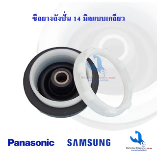 ซีลยางถังปั่นแห้งเครื่องซักผ้า รู 14 มิล แบบฝาเกลียวล็อค ซีลยางซาลาเปา**B2/1