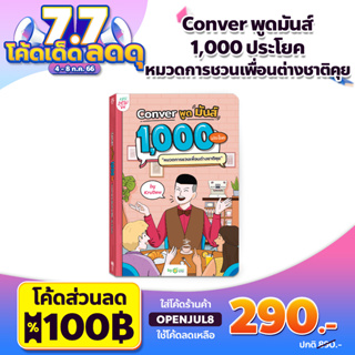 เซ็ต Conver พูดมันส์ 1,000 ประโยค (4 เล่ม) หนังสือภาษาอังกฤษ ภาษาอังกฤษ  Grammar By Krudew Opendurian | Shopee Thailand