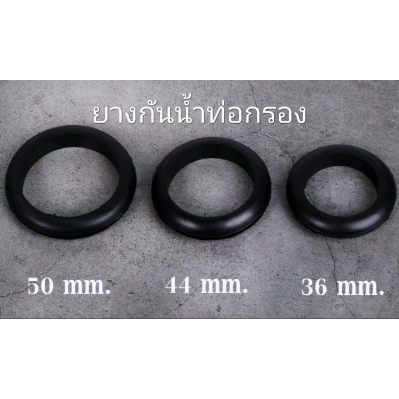ยางกันน้ำท่อกรอง 36/44/50/63  มิล