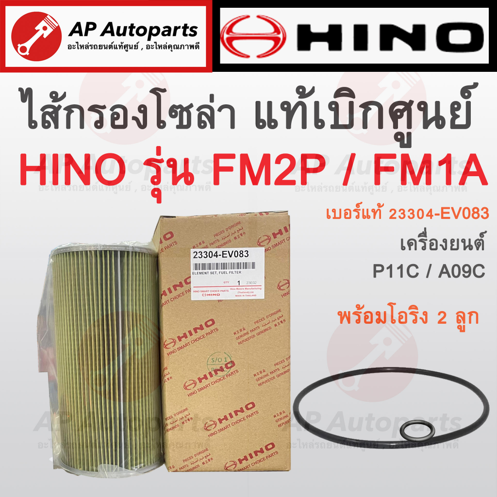 พร้อมส่ง ! แท้เบิกศูนย์ HINO ไส้กรองโซล่าดักน้ำ P11C A09C FM2P FM1A  เบอร์แท้ 23304-EV083 AO9C กรองโ