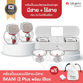 [คุ้มครบจบ! ในเครื่องเดียว] IMANI i2 Plus พร้อม iBox เครื่องปั๊มนมไร้สาย+มีสาย+แท่นชาร์จ เกรดพรีเมียม รับประกัน 1ปี