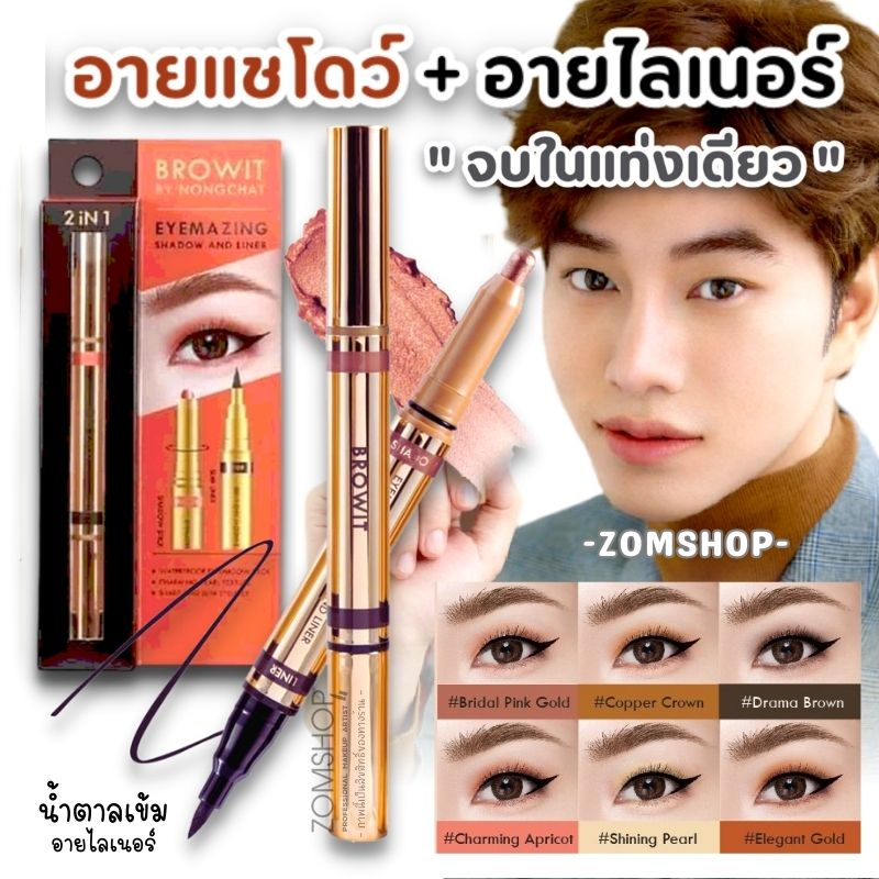 【น้องฉัตร】อายแชโดว์เนื้อครีม 2IN1 กันน้ำ กันเหงื่อ 💦  Browit Eyemazing Shadow and Liner 0.60G+0.85Ml