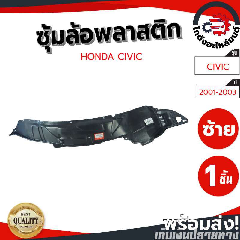 ซุ้มล้อ พลาสติก ฮอนด้า ซีวิค ปี 2001-2003 HONDA CIVIC 2001-2003 โกดังอะไหล่ยนต์ อะไหล่ยนต์ รถยนต์