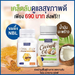 โปรคู่ใจ NBL coconut oil 1000mg น้ำมันมะพร้าวสะกัดเย็น  นำเข้าจากออสเตรเลีย &amp; NBL  Royal Jelly 9% 10-HDA 1,650 mg ส่งฟรี