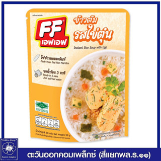 *เอฟเอฟ ข้าวต้มแบบซอง  รสไข่ตุ๋น 50 กรัม 5140