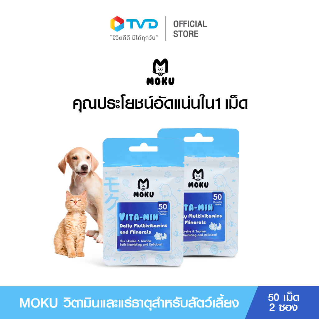 MOKU VITA-MIN โมกุ ไวต้า-มิน อาหารเสริมวิตามินและแร่ธาตุสำหรับสัตว์เลี้ยง ขนาด 50 เม็ด  2 ซอง โดย Tv direct