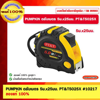 PUMPKIN ตลับเมตร 5ม.x25มม. PT&amp;T5025X #10217 ของแท้ 100%