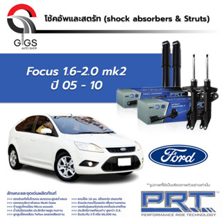 PRT / โช๊คอัพ หน้า หลัง Ford Focus 1.6-2.0 ปี 2005-2010 โช๊คอัพรถยนต์ โช๊คอัพรถ ฟอร์ด เฟียสต้า