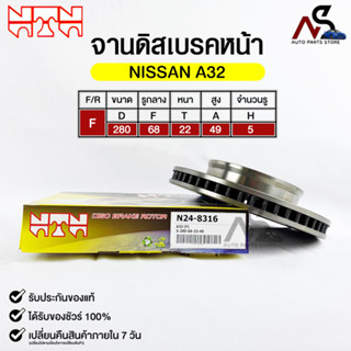 🔥พร้อมส่ง🔥จานดิสเบรคหน้า NTN NISSAN A32 รหัสN24-8316