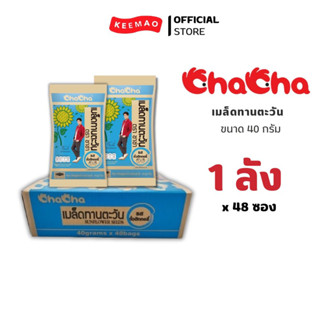 {โปรซื้อ1ลัง แถม 1ลัง} ถึงวันที่31/8/66 Cha cha เมล็ดทานตะวันฮิกกอรี่ 40 กรัม 48 (ซอง/ลัง)