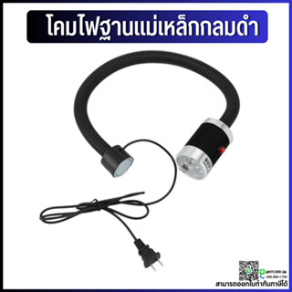 *พร้อมส่ง* โคมไฟ LED โคมไฟขาตั้งแม่เหล็ก ฐานแม่เหล็ก โคมไฟโต๊ะทำงานพร้อมฐานแม่เหล็ก ใช้ไฟบ้าน 220V 9วัลต์