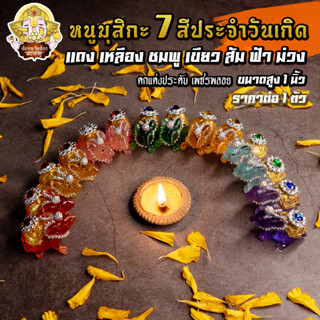 🐁 หนูมุสิกะ 7 สีประจำวันเกิด ประดับเพชรพลอยงดงาม บริวารแห่งองค์พระพิฆเนศ 🐁