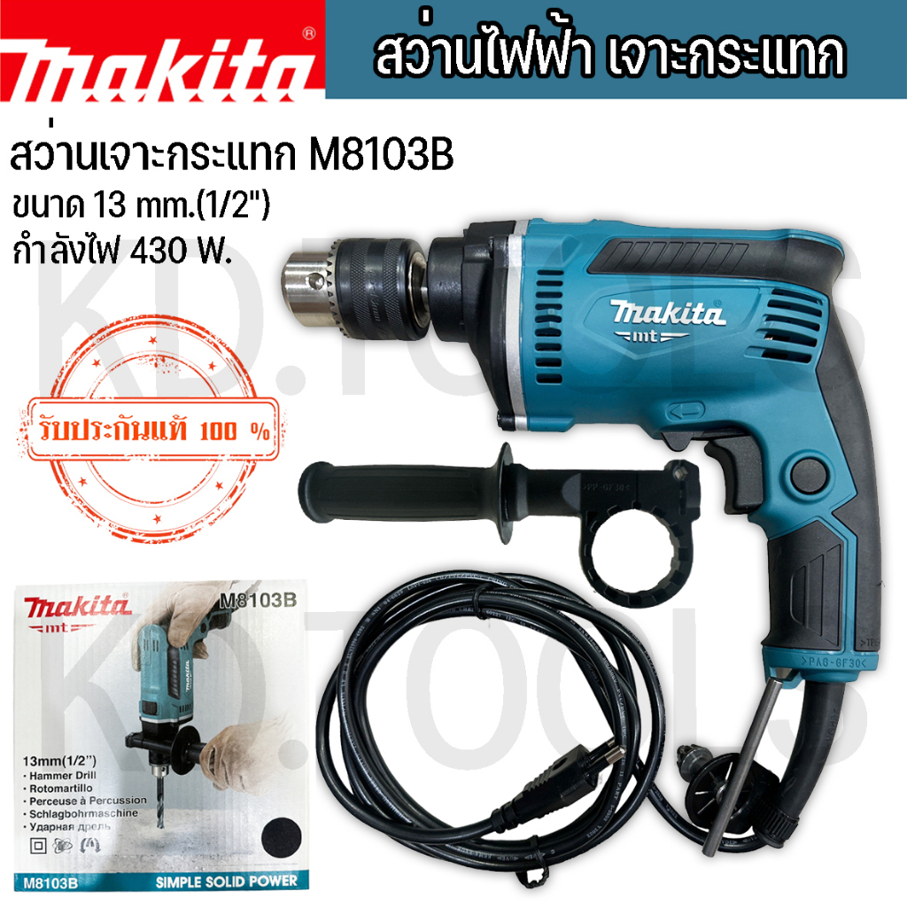MAKITA สว่านไฟฟ้า สว่านเจาะกระแทกไฟฟ้า M8103B 13MM. กำลังไฟ 430วัตต์ ของแท้ รับประกัน 6 เดือน