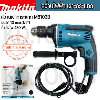 MAKITA สว่านไฟฟ้า สว่านเจาะกระแทกไฟฟ้า M8103B 13MM. กำลังไฟ 430วัตต์ ของแท้ รับประกัน 6 เดือน