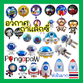 🇹🇭ส่งไว 🪐ลูกโป่งนักบินอวกาศ ลูกโป่งจรวด Space ship balloons ลูกโป่งอวกาศ Astronaut balloons ฟอยล์นักบินอวกาศ