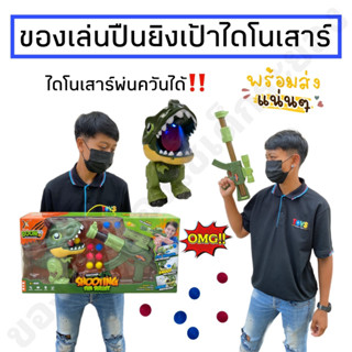 ปืนยิงเป้าและไดโนเสาร์ มีไฟมีเสียงเอฟเฟค ใส่น้ำพ่นควันได้🦖