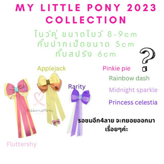 โบว์ติดผมลูกสาว กิ๊บติดผม ริบบิ้นติดผม แฮนด์เมค my little pony 2023