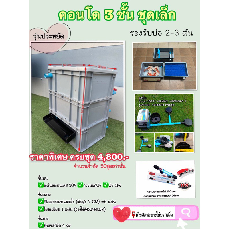 คอนโด ครบชุด รุ่นประหยัด ขนาดเล็ก รองรับบ่อ 2-3 ตัน