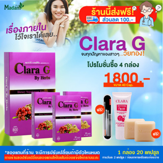 [Madamherb] Clara G คลาร่าจี ดูแลสุขภาพคุณผู้หญิง บำรุงภายใน โปร 4 กล่อง