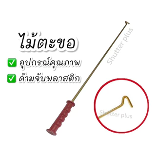 ไม้ตะขอเกี่ยวประตูม้วน ไม้ตะขอดึงประตูม้วน ไม้ดึงประตูม้วน ตะขอ